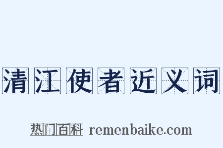 清江使者近义词是什么意思的图片